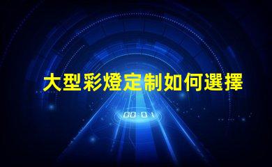 大型彩燈定制如何選擇最適合您項(xiàng)目的個(gè)性化方案