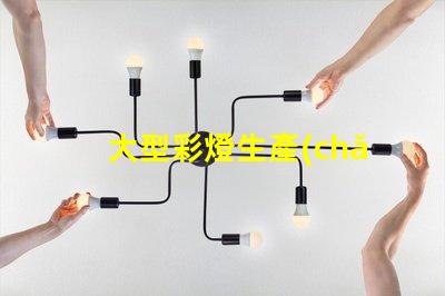 大型彩燈生產(chǎn)廠家探索如何選擇最優(yōu)質(zhì)的供應(yīng)商