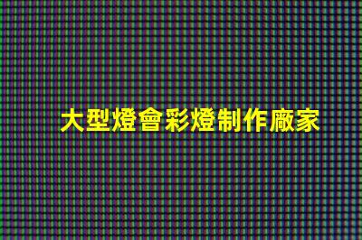 大型燈會彩燈制作廠家優(yōu)質彩燈設計與制作服務揭秘