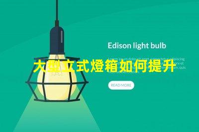 大型立式燈箱如何提升品牌曝光率的有效工具