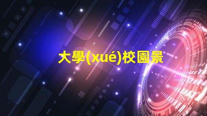大學(xué)校園景觀提升校園美感的創(chuàng)新設(shè)計(jì)方案