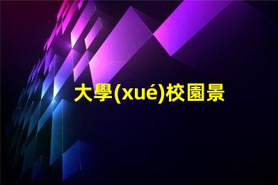 大學(xué)校園景觀設(shè)計(jì)打造獨(dú)特校園環(huán)境的秘訣是什么