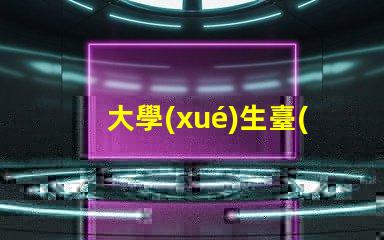 大學(xué)生臺(tái)燈推薦提升學(xué)習(xí)效率的智能選擇