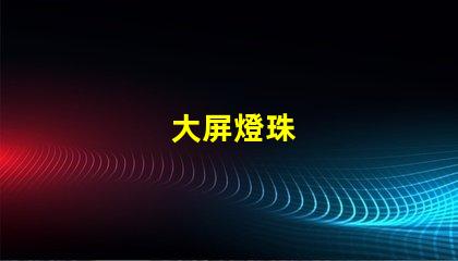 大屏燈珠