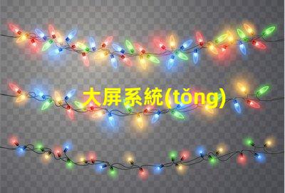大屏系統(tǒng)如何提升大屏系統(tǒng)的視覺沖擊力