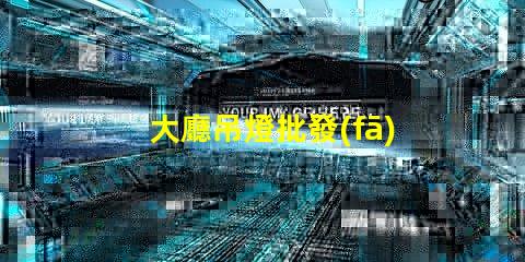 大廳吊燈批發(fā)探索高性價(jià)比的優(yōu)質(zhì)選擇
