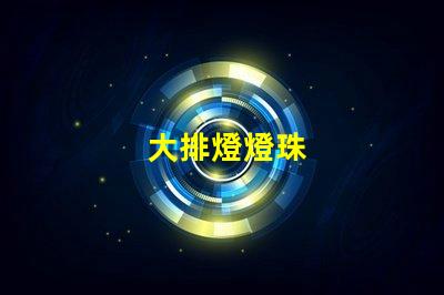 大排燈燈珠