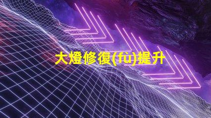 大燈修復(fù)提升汽車安全性的關(guān)鍵解決方案