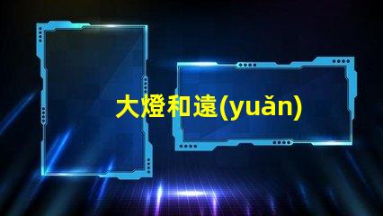 大燈和遠(yuǎn)光燈的區(qū)別深入分析兩種燈光的功能與應(yīng)用
