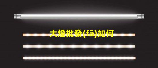 大燈批發(fā)如何選擇高性價比的大燈供應(yīng)商