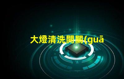 大燈清洗開關(guān)在哪里揭示你的車主必知的秘密