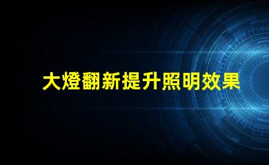 大燈翻新提升照明效果的翻新秘籍,你了解嗎