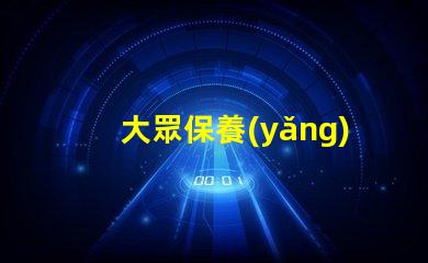 大眾保養(yǎng)揭秘大眾汽車保養(yǎng)的最佳實踐