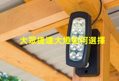 大眾捷達大燈如何選擇最優(yōu)質的LED大燈改裝方案
