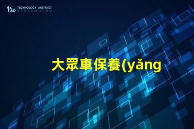 大眾車保養(yǎng)提示怎么消除簡單方法快速解決保養(yǎng)提醒
