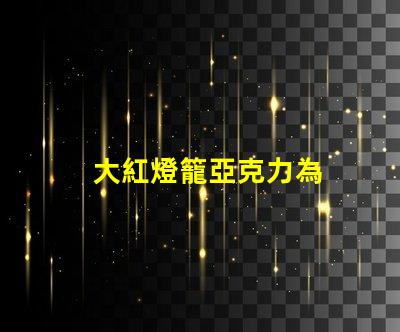 大紅燈籠亞克力為
