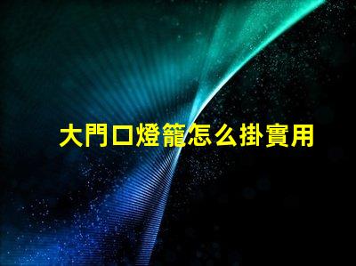 大門口燈籠怎么掛實用掛燈籠技巧揭秘