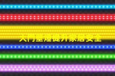 大門壁燈提升家居安全與美觀的選擇