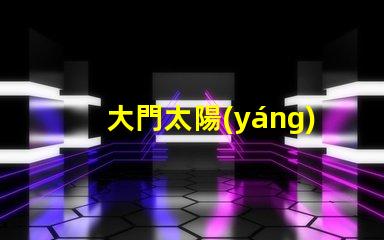 大門太陽(yáng)能燈高效節(jié)能照明解決方案