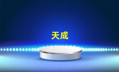 天成