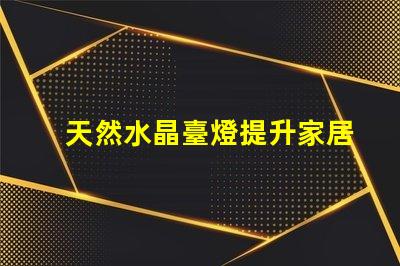 天然水晶臺燈提升家居氛圍的神秘之選
