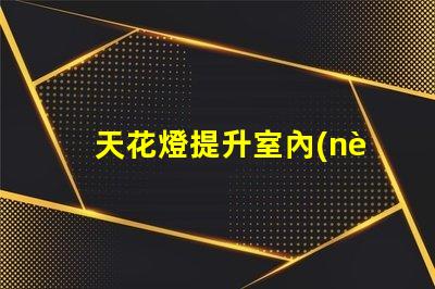 天花燈提升室內(nèi)照明效果的理想選擇