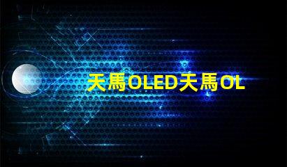 天馬OLED天馬OLED技術(shù)革新引發(fā)的新機(jī)遇