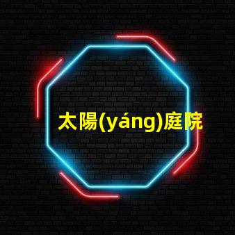 太陽(yáng)庭院燈價(jià)格探討市場(chǎng)價(jià)與品質(zhì)的關(guān)系