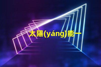 太陽(yáng)能一體化航標(biāo)燈探索高效節(jié)能的未來(lái)導(dǎo)航解決方案