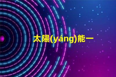 太陽(yáng)能一體燈如何高效利用太陽(yáng)能照明