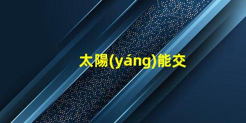 太陽(yáng)能交通警示燈提升安全性與能效的創(chuàng)新解決方案