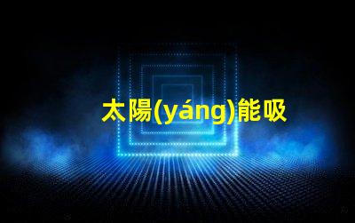 太陽(yáng)能吸頂燈如何提升您的室內(nèi)照明效率