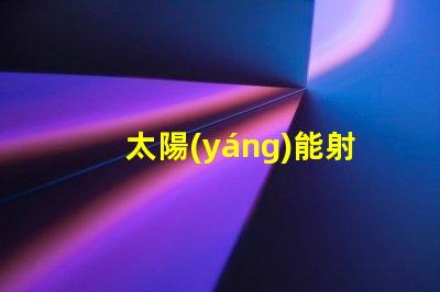 太陽(yáng)能射燈如何選擇高效耐用的太陽(yáng)能射燈