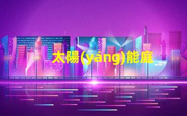 太陽(yáng)能庭院燈不亮解決方法如何迅速排查并修復(fù)常見(jiàn)故障