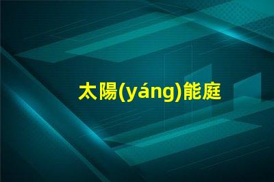 太陽(yáng)能庭院燈公司探索高效節(jié)能的庭院照明解決方案