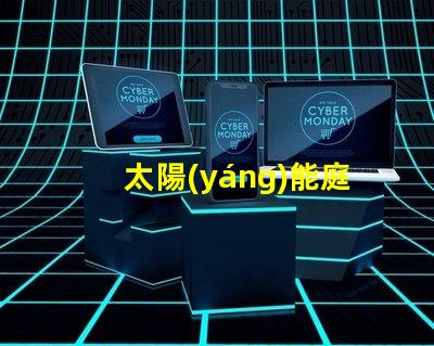 太陽(yáng)能庭院燈制造廠如何選擇高效能的庭院燈供應(yīng)商