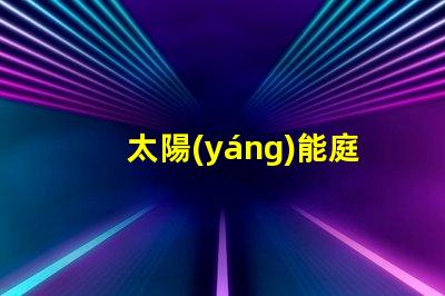 太陽(yáng)能庭院燈批發(fā)市場(chǎng)揭示園藝照明的最佳選擇