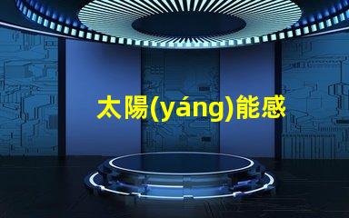 太陽(yáng)能感應(yīng)燈如何選擇高效節(jié)能的太陽(yáng)能感應(yīng)燈
