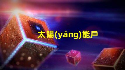 太陽(yáng)能戶(hù)外壁燈創(chuàng)新節(jié)能照明解決方案