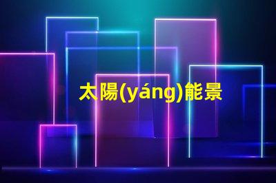 太陽(yáng)能景觀燈提升戶(hù)外美感的環(huán)保照明解決方案