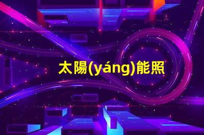 太陽(yáng)能照明多少錢(qián)揭示太陽(yáng)能照明的真實(shí)成本