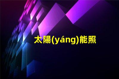 太陽(yáng)能照明提升能效的綠色照明方案,你準(zhǔn)備好了嗎