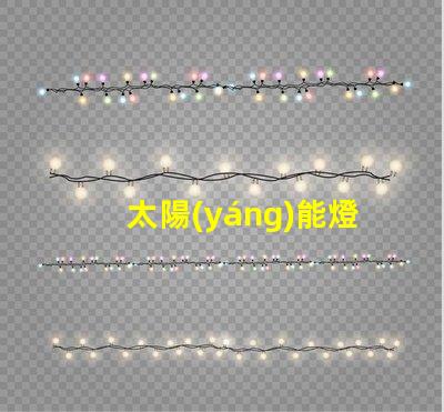 太陽(yáng)能燈不亮了是什么原因排查太陽(yáng)能燈故障的關(guān)鍵因素