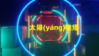 太陽(yáng)能燈價(jià)格了解市場(chǎng)趨勢(shì)與成本分析