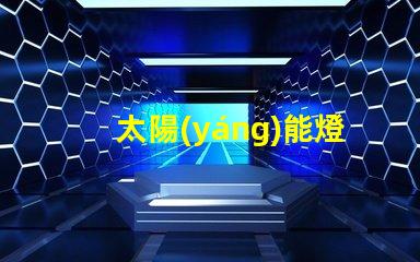 太陽(yáng)能燈帶提升戶外照明的節(jié)能選擇