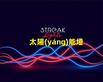 太陽(yáng)能燈庭院燈怎么用快速掌握太陽(yáng)能燈的使用技巧