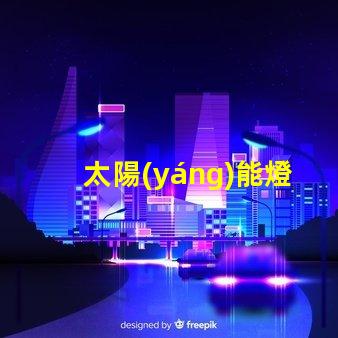 太陽(yáng)能燈庭院燈用電嗎探討太陽(yáng)能與電能的完美結(jié)合