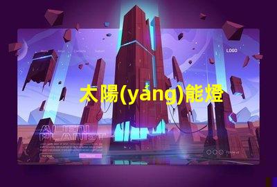 太陽(yáng)能燈廠家聯(lián)系電話獲取最新太陽(yáng)能燈生產(chǎn)商聯(lián)系方式