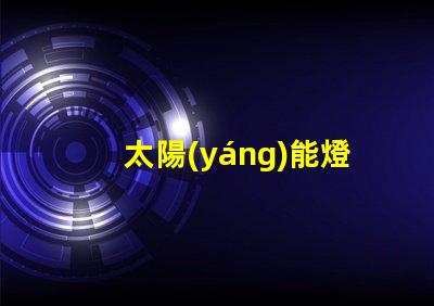 太陽(yáng)能燈維修探索高效維修技巧與常見(jiàn)故障