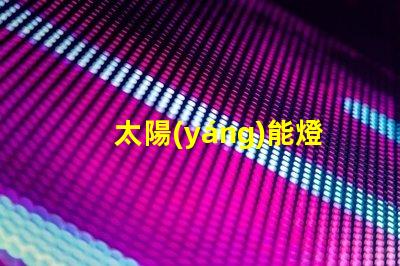 太陽(yáng)能燈遙控使用說(shuō)明輕松掌握遙控操作技巧